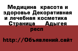 Медицина, красота и здоровье Декоративная и лечебная косметика - Страница 2 . Адыгея респ.